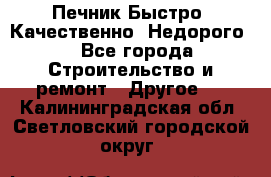 Печник.Быстро! Качественно. Недорого. - Все города Строительство и ремонт » Другое   . Калининградская обл.,Светловский городской округ 